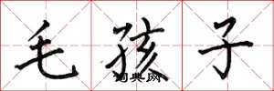何伯昌毛孩子楷書怎么寫