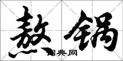 胡問遂熬鍋行書怎么寫