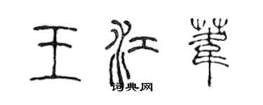 陳聲遠王江葦篆書個性簽名怎么寫