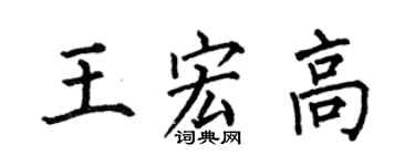 何伯昌王宏高楷書個性簽名怎么寫