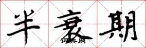 周炳元半衰期楷書怎么寫