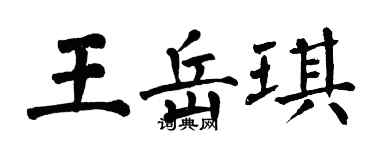 翁闓運王岳琪楷書個性簽名怎么寫