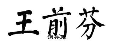 翁闓運王前芬楷書個性簽名怎么寫