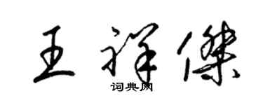 梁錦英王祥傑草書個性簽名怎么寫