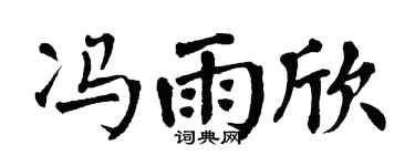 翁闓運馮雨欣楷書個性簽名怎么寫
