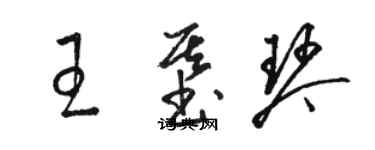 駱恆光王基琴草書個性簽名怎么寫