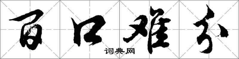 胡問遂百口難分行書怎么寫