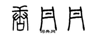 曾慶福唐丹丹篆書個性簽名怎么寫