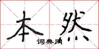 侯登峰本然楷書怎么寫
