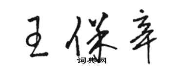 駱恆光王保辛草書個性簽名怎么寫