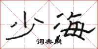 駱恆光少海隸書怎么寫