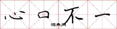 侯登峰心口不一楷書怎么寫