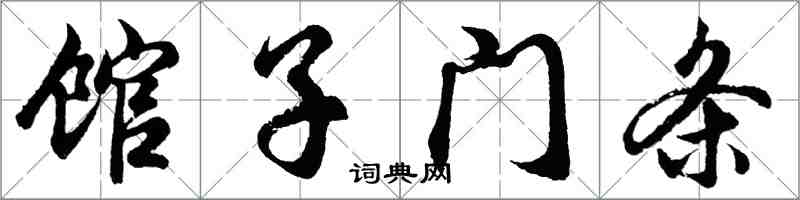 胡問遂館子門條行書怎么寫