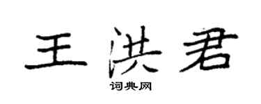 袁強王洪君楷書個性簽名怎么寫
