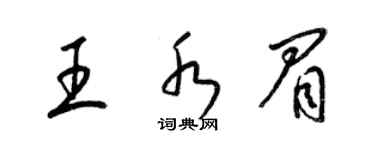 梁錦英王水眉草書個性簽名怎么寫