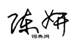 朱錫榮陳妍草書個性簽名怎么寫