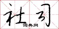 仵作的意思_仵作的解釋_國語詞典