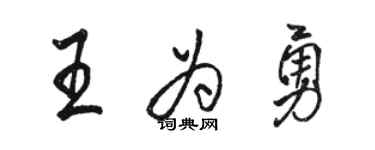 駱恆光王為勇行書個性簽名怎么寫