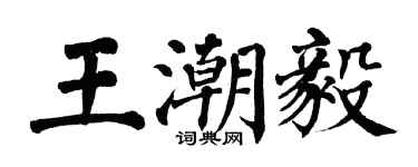翁闓運王潮毅楷書個性簽名怎么寫