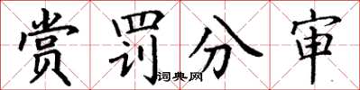 丁謙賞罰分審楷書怎么寫