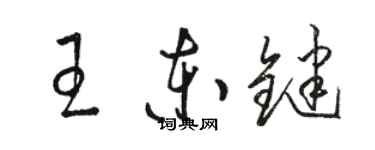 駱恆光王東鍵草書個性簽名怎么寫