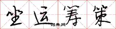 段相林坐運籌策行書怎么寫