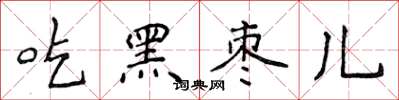 侯登峰吃黑棗兒楷書怎么寫