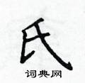侯登峰寫的硬筆楷書氏