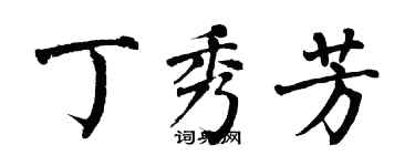 翁闓運丁秀芳楷書個性簽名怎么寫