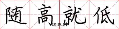 荊霄鵬隨高就低楷書怎么寫