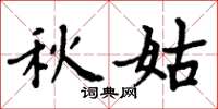 周炳元秋姑楷書怎么寫