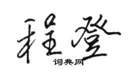 駱恆光程登行書個性簽名怎么寫