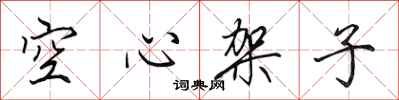 田英章空心架子行書怎么寫