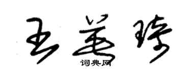 朱錫榮王英琦草書個性簽名怎么寫