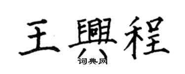 何伯昌王興程楷書個性簽名怎么寫