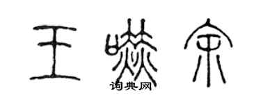 陳聲遠王嚇余篆書個性簽名怎么寫