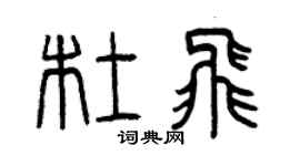 曾慶福杜飛篆書個性簽名怎么寫