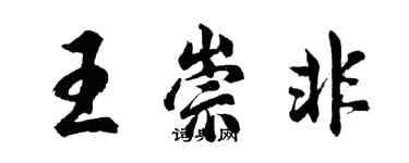 胡問遂王崇非行書個性簽名怎么寫