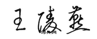 駱恆光王陵燕草書個性簽名怎么寫