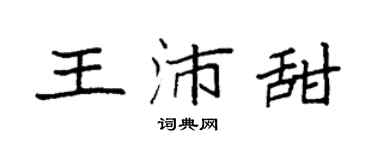 袁強王沛甜楷書個性簽名怎么寫