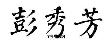 翁闓運彭秀芳楷書個性簽名怎么寫