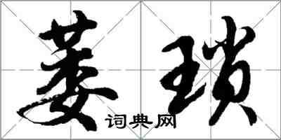 胡問遂萎瑣行書怎么寫