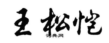 胡問遂王松愷行書個性簽名怎么寫