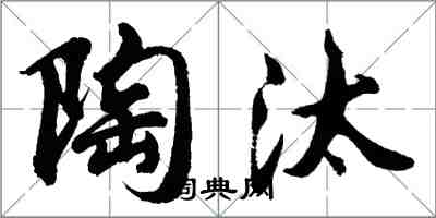 胡問遂陶汰行書怎么寫