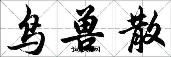 胡問遂鳥獸散行書怎么寫