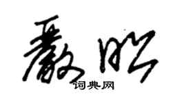 朱錫榮嚴昭草書個性簽名怎么寫