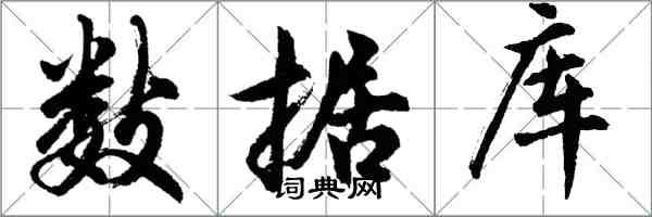 胡問遂資料庫行書怎么寫