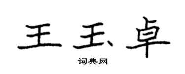 袁強王玉卓楷書個性簽名怎么寫
