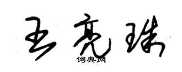 朱錫榮王亮珠草書個性簽名怎么寫