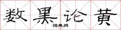 范連陞數黑論黃隸書怎么寫